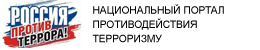 Общественный проект Россия Антитеррор