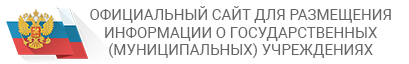 Официальный сайт для размещения информации о государственных (муниципальных) учреждениях